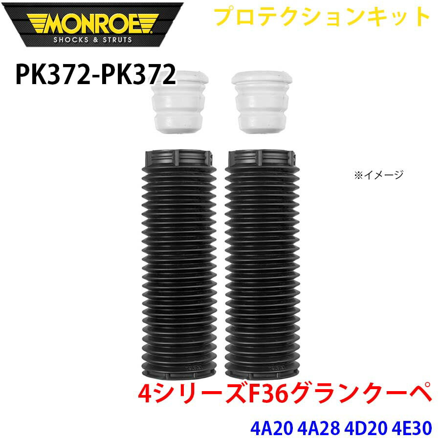 MONROE モンロー ショックアブソーバ PK372 PK372 プロテクションキット 4シリーズF36グランクーペ 4A20 4A28 4D20 4E30 フロント 左右セット A1A1