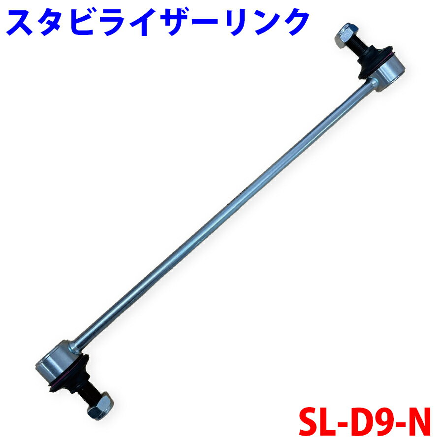 スタビライザーリンク SL-D9-N ダイハツ トール M900S 910S 48820-B1010 48820-B1011 フロントM9H1