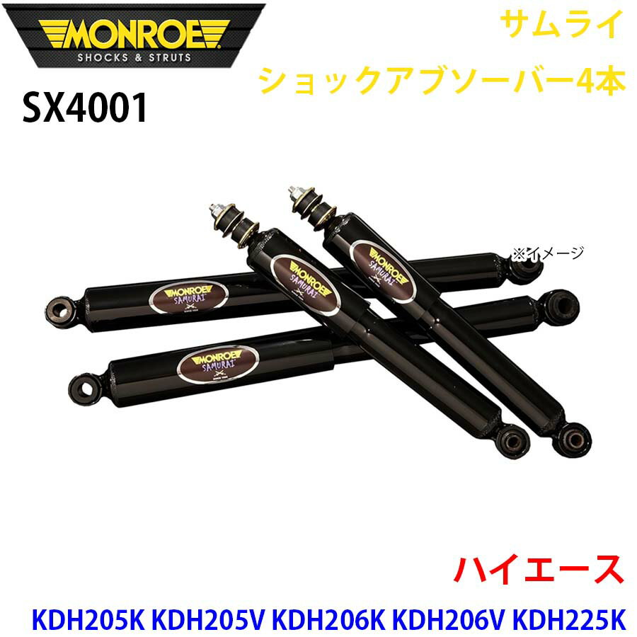 MONROE モンロー ショックアブソーバ SX4001 サムライショックアブソーバー4本パック ハイエース KDH205K KDH205V KDH206K KDH206V KDH225K KDH227B TRH216K TRH219W TRH226K TRH228B TRH229W リア 4本セット A1A1