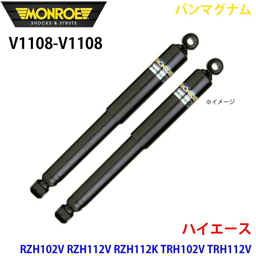 MONROE モンロー ショックアブソーバ V1108 V1108 バンマグナム ハイエース RZH102V RZH112V RZH112K TRH102V TRH112V TRH112K TRH122K RZH124B RZH125B LH102V LH103V LH113V LH113K LH123V LH125B LH162V LH172V LH172K LH182K LH184B フロント 左右セット A1A1