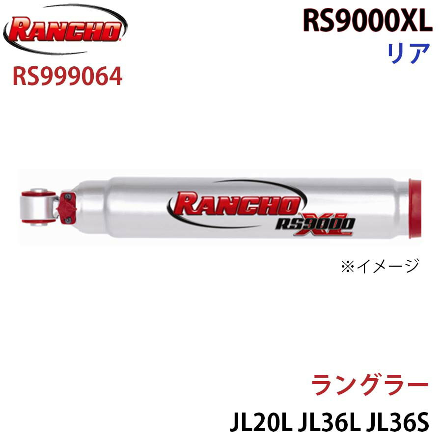 RANCHO ランチョ ショックアブソーバー RS999064 ラングラー JL20L JL36L JL36S RS9000XL リア 1本 左右共通 A1A1