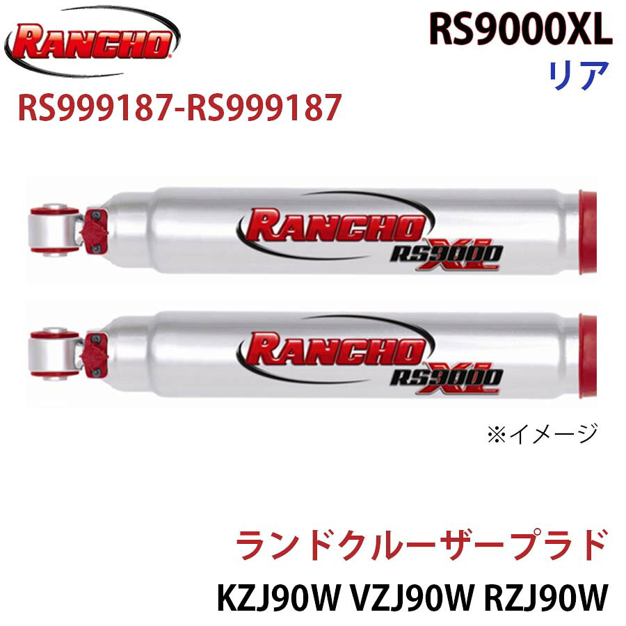 RANCHO ランチョ ショックアブソーバー RS999187-RS999187 ランドクルーザープラド KZJ90W VZJ90W RZJ90W KDJ90W KZJ95W VZJ95W RZJ95W KDJ95W RS9000XL リア 左右セット A1A1