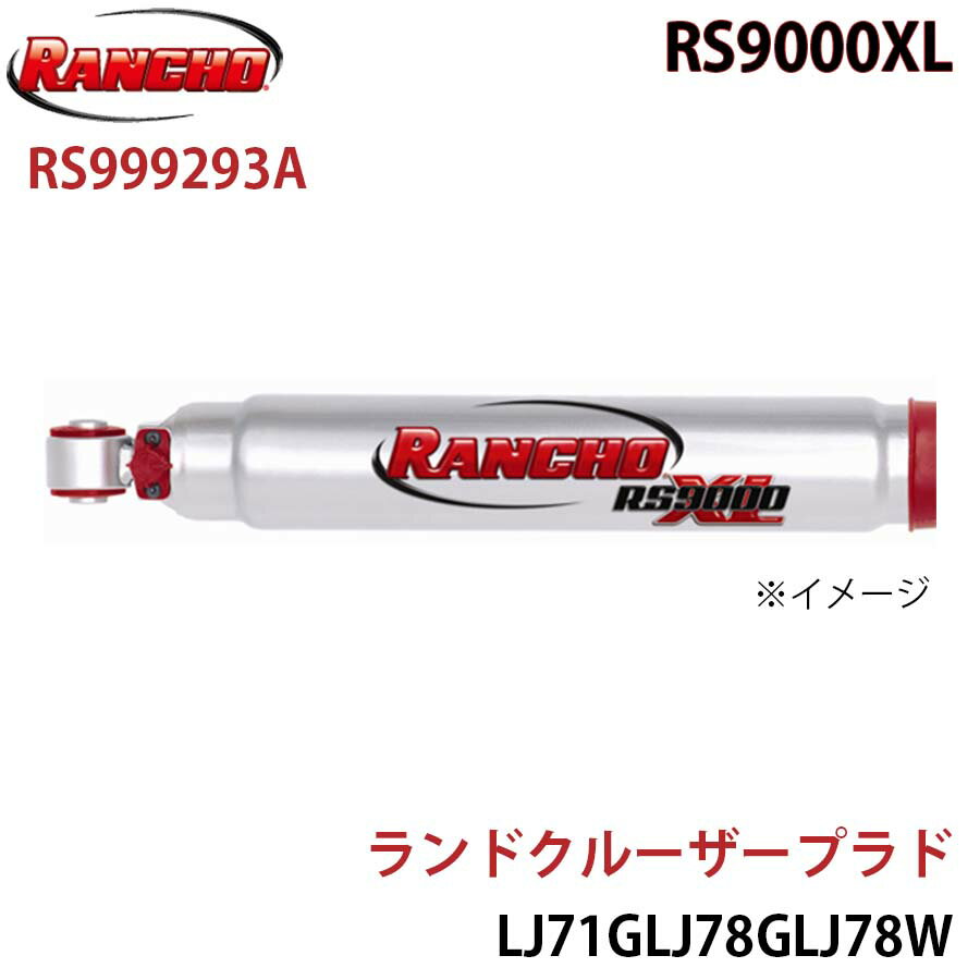 RANCHO ランチョ ショックアブソーバー RS999293A ランドクルーザープラド LJ71G LJ78G LJ78W KZJ71G KZJ71W KZJ78G KZJ78W RS9000XL フロント 1本 左右共通 A1A1
