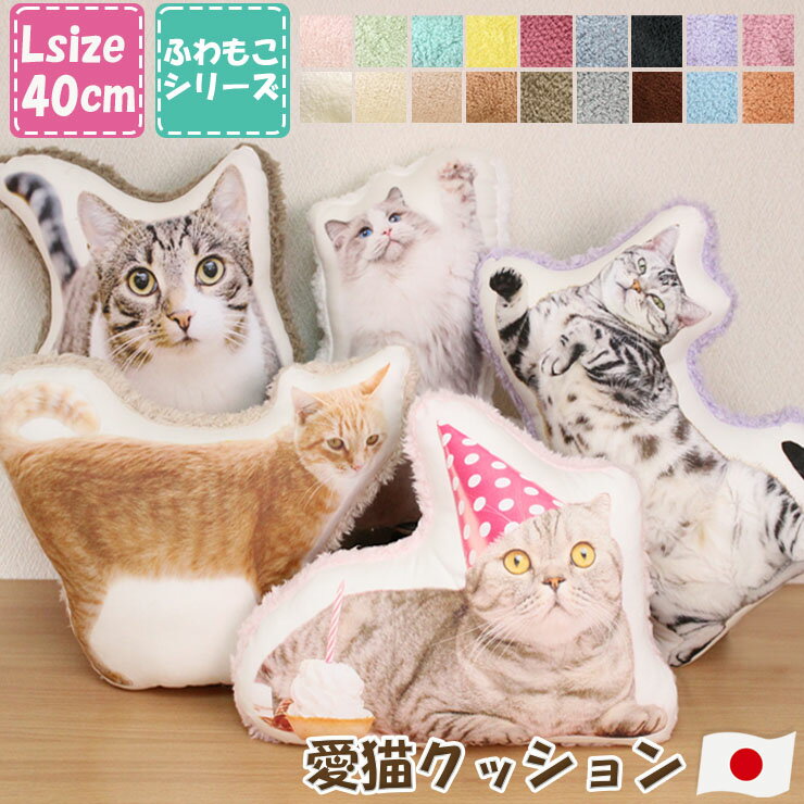 【期間限定特価10％オフ】 猫 グッズ プレゼント ペット 写真 クッション オーダーメイド クッション クッション Lサイズ A3相当 裏地ファー 結婚式 猫 グッズ ペット 記念日 ペット 誕生日 ね…