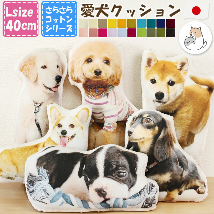 【期間限定特価10％オフ】ペット 写真 クッション オーダーメイド クッション 【コットン 綿 100％】愛犬 クッション Lサイズ A3相当 結婚式 ペット ペット 記念日 ペット 誕生日