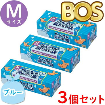 うんちが臭わない袋 BOS ボス ペット用 M サイズ 90枚入 3個セット 防臭袋 犬用 犬 トイレ マット ブルー 合計270枚