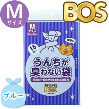 うんちが臭わない袋 BOS ボス ペット用 M サイズ 15枚入 防臭袋 猫用 トイレ用 猫砂用 ブルー