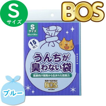 うんちが臭わない袋 BOS ボス ペット用 S サイズ 15枚入 防臭袋 猫用 トイレ用 猫砂用 ブルー