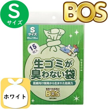 生ゴミが臭わない袋 BOS ボス 生ゴミ 処理袋 S サイズ 15枚入 防臭袋 キッチン ゴミ箱 臭い ホワイト