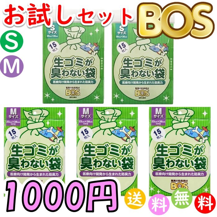 ポイント消化 生ゴミが臭わない袋 BOS ボス 生ゴミ 処理袋 S サイズ 15枚入 2個・M サイズ 15枚入 3個 防臭袋 キッチン ゴミ箱 臭い ホワイト 送料無料 お試しセット