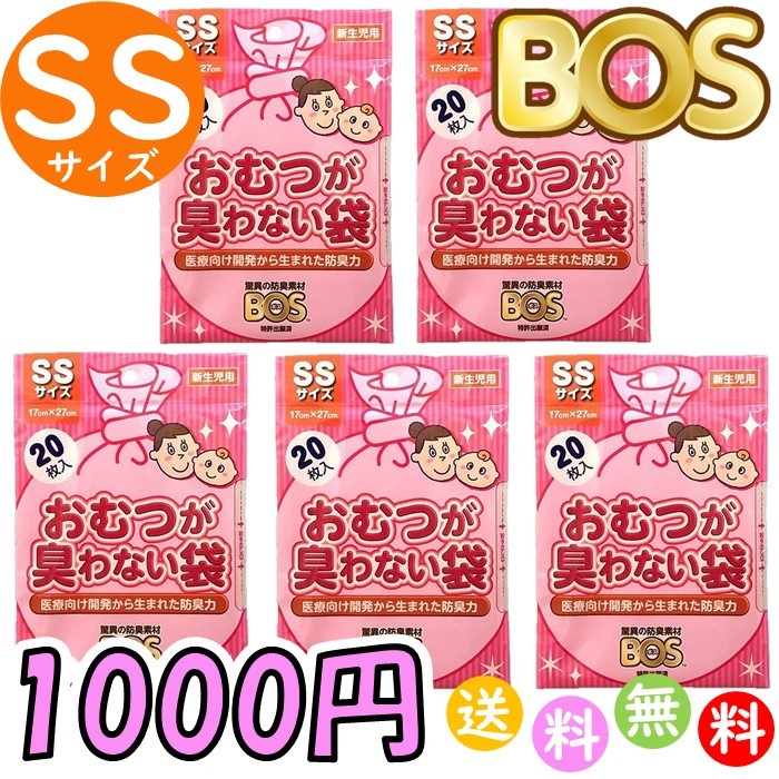 ポイント消化 おむつが臭わない袋 BOS ボス ベビー用 SS サイズ 20枚入 5個セット 防臭袋 おむつ袋 赤ちゃん お出かけ用 ピンク 送料無料