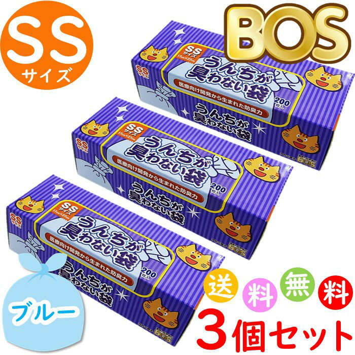 うんちが臭わない袋 BOS ボス ペット用 SS サイズ 200枚入 3個セット 防臭袋 猫用 トイレ用 猫砂用 ブルー 合計600枚　送料無料 沖縄・離島を除く