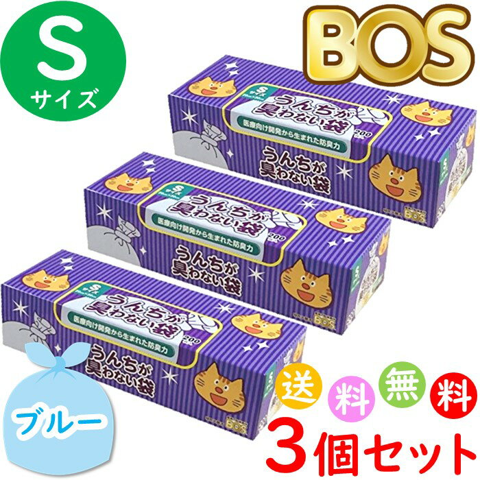 うんちが臭わない袋 BOS ボス ペット用 S サイズ 200枚入 3個セット 防臭袋 猫用 トイレ用 猫砂用 ブルー 合計600枚 送料無料 沖縄・離島を除く