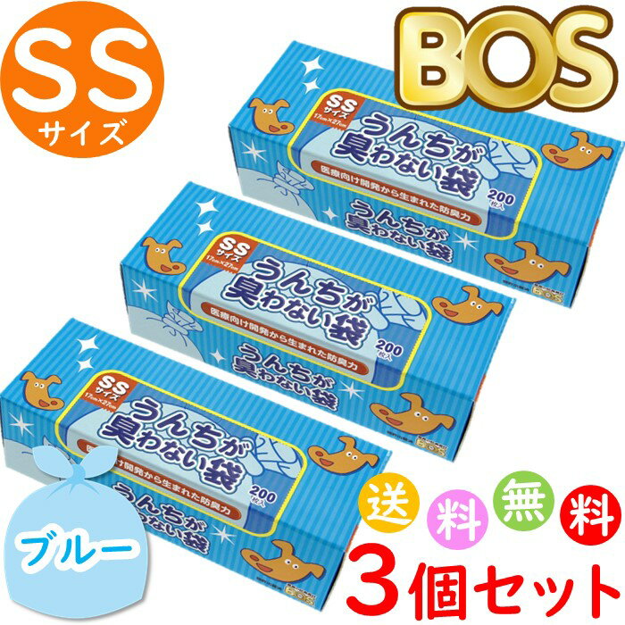 うんちが臭わない袋 BOS ボス ペット用 SS サイズ 200枚入 3個セット 防臭袋 犬用 犬 トイレ マット ブルー 合計600枚　送料無料 沖縄・離島を除く