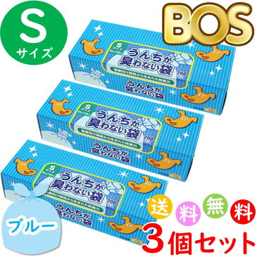 うんちが臭わない袋 BOS ボス ペット用 S サイズ 200枚入 3個セット 防臭袋 犬用 犬 トイレ マット ブルー 合計600枚 送料無料 沖縄・離島を除く