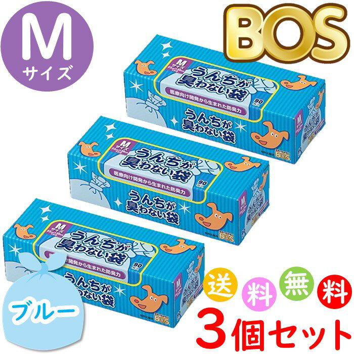 うんちが臭わない袋 BOS ボス ペット用 M サイズ 90枚入 3個セット 防臭袋 犬用 犬 トイレ マット ブルー 合計270枚　送料無料 沖縄・離島を除く