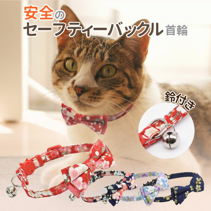 PET PINA ペットピナ 猫 首輪 オシャレ 安全 セーフティバックル 安全バックル 成猫 可愛い 和柄 デザイン リボン 鈴付き ポスト投函 送料無料