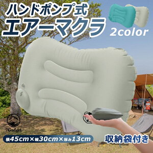 ハンドポンプ式 エアーピロー エア枕 アウトドア キャンプ枕 エアピロー キャンプ用品 車中泊 ソロキャンプ 防災用品 防災用 防災グッズ 登山 軽量 コンパクト 送料無料 全2カラー