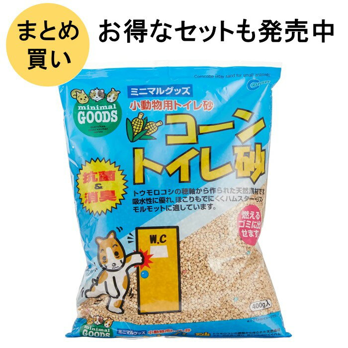 マルカン ハムスター トイレ砂 コーントイレ 口に入れても安心な天然原料 抗菌・消臭 小動物用品 トレイ用 400g 1袋 【送料無料 沖縄・離島を除く】