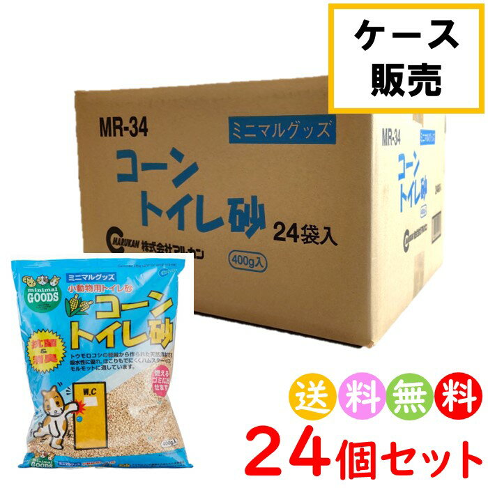 マルカン ハムスター トイレ砂 コーントイレ 口に入れても安心な天然原料 抗菌・消臭 小動物用品 トレイ用 400g 24袋 9600g 【送料無料 沖縄・離島を除く】