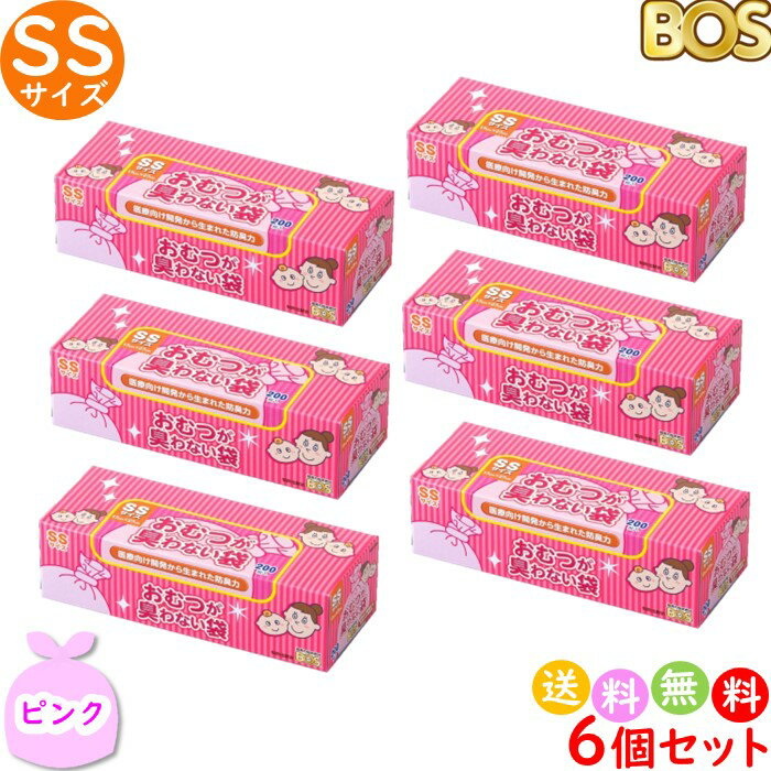 おむつが臭わない袋 BOS ボス ベビー用 SS サイズ 200枚入 6個セット 防臭袋 おむつ袋  ...