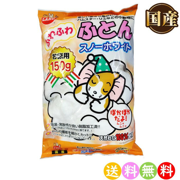 マルカン ふわふわ ふとん 巣作り 天然わた100％ スノーホワイト 1袋 150g 【定形外発送 送料無料 沖縄・離島を除く】