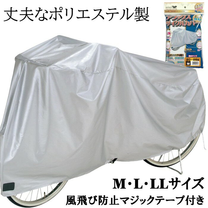 【アウトレット品】 サイクルカバ