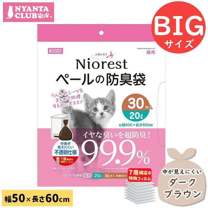 大きめサイズ マルカン ニオレスト うんちの防臭袋 ペールの防臭袋 猫 20リットル 30枚入 幅50cm×長さ60cm【ポスト投函 送料無料】 1