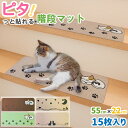 【ピタ!っと貼れる!】 PET PINA 階段 マット 滑り止め 大判 幅 55cm × 奥行 22cm 室内用 15枚セット 階段 滑り止め マット おしゃれ かわいい 防音 滑らない【送料無料 沖縄・離島を除く】