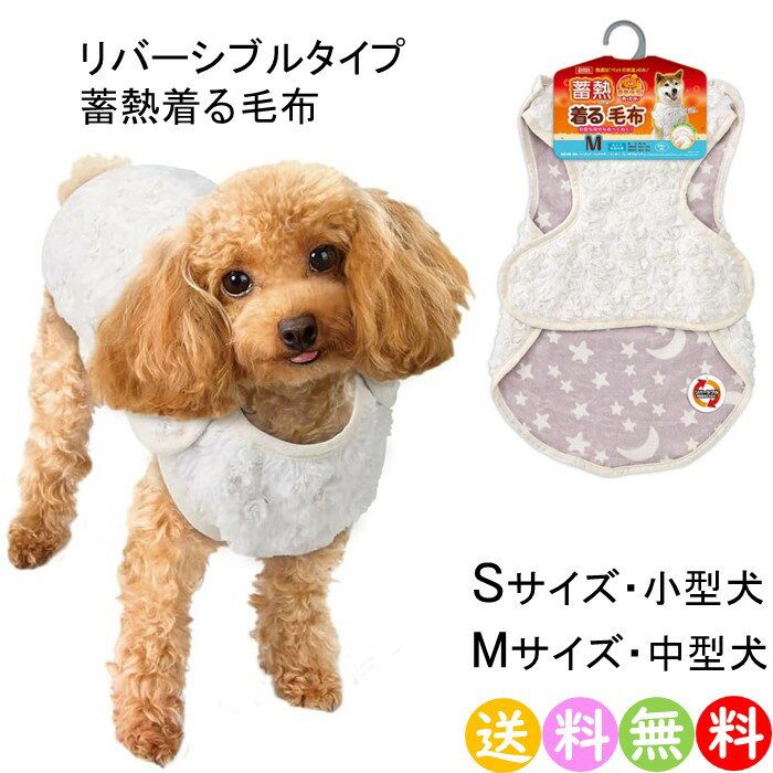 マルカン ドッグウェア 秋 冬 リバーシブルタイプ 蓄熱着る 毛布 小型犬 Sサイズ or 中型犬 Mサイズ 【ポスト投函 送料無料】のサムネイル