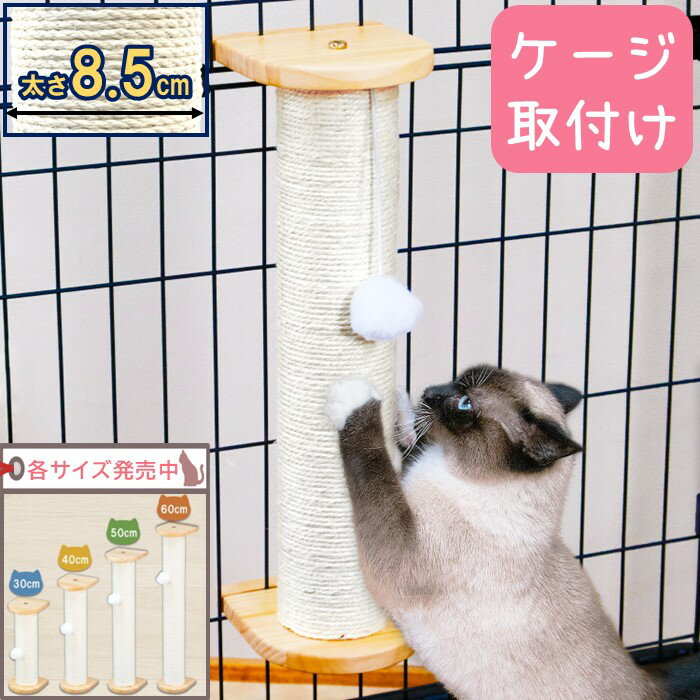 【PET PINA 新商品 New】猫 爪とぎ ポール キャット ケージ 壁 取り付け 用 ポール 直径 8.5cm 高さ30cm〜60cm キャット タワー ねこ ネコ つめとぎ 爪研ぎ 替え 芯 ロング 本体 木製 ゲージ ケージ内 ステップ 台 ハンモック 麻紐 縄巻き 簡単