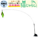 PET PINA 猫 じゃらし おもちゃ 吸盤式 固定 ワイヤー棒 2WAY タイプ 【当店にて1,000円以上のご購入で送料無料】