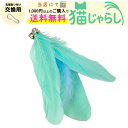 PET PINA 猫 じゃらし おもちゃ 交換用 羽タイプ 水色 ブルー 【当店にて1,000円以上のご購入で送料無料】