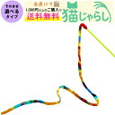 PET PINA 猫 じゃらし おもちゃ ロング 紐 タイプ レインボー 【当店にて1,000円以上のご購入で送料無料】
