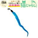 PET PINA 猫 じゃらし おもちゃ 交換用 イモムシタイプ 鈴付き ブルー【当店にて1,000円以上のご購入で送料無料】