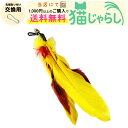 PET PINA 猫 じゃらし おもちゃ 交換用 羽タイプ イエロー【当店にて1,000円以上のご購入で送料無料】