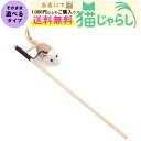PET PINA 猫 じゃらし おもちゃ 木製 猫 じゃらし ネズミ 鈴 タイプ 【当店にて1,000円以上のご購入で送料無料】