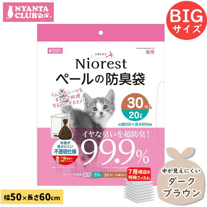 大きめサイズ マルカン ニオレスト うんちの防臭袋 ペールの防臭袋 猫 20リットル 30枚入 幅50cm×長さ60cm【ポスト投函 送料無料】