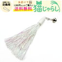 PET PINA 猫 じゃらし おもちゃ 交換用 キラキラ シャラシャラ タイプ 鈴付き パールホワイト ピンク 【当店にて1,000円以上のご購入で送料無料】