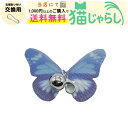 PET PINA 猫 じゃらし おもちゃ 交換用 チョウ 昆虫型 タイプ 鈴付き ブルー 小さめおもちゃ 【当店にて1,000円以上のご購入で送料無料】