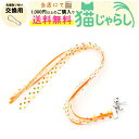 PET PINA 猫 じゃらし おもちゃ 交換用 ひも型 タイプ 鈴付き オレンジ 【当店にて1,000円以上のご購入で送料無料】