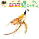 PET PINA 猫 じゃらし おもちゃ 交換用 羽根 タイプ 鈴付き イエロー ブラウン 【当店にて1,000円以上のご購入で送料無料】