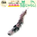 PET PINA 猫 じゃらし おもちゃ 交換用 しっぽ タイプ ブラック グレー ピンク 【当店にて1,000円以上のご購入で送料無料】