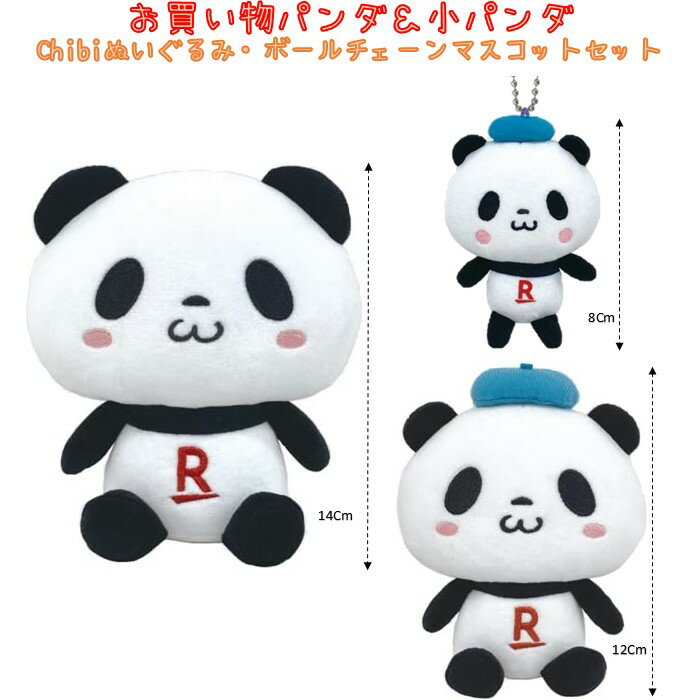 【セット商品】バンダイ サンライズ 楽天 パンダ お買いものパンダ お買いもの小パンダ Chibiぬいぐるみ ＆ ボールチェーンマスコット 全3体 セット グッズ ぬいぐるみ 人形 誕生日 クリスマス プレゼント おもちゃ