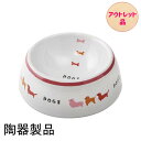 【アウトレット・訳あり品】 新品未使用品 マルカン 犬用陶器食器犬の行進 犬用 M サイズ 犬 食器 餌皿 陶器 DC-197 すべり止めパッド付 送料無料 沖...