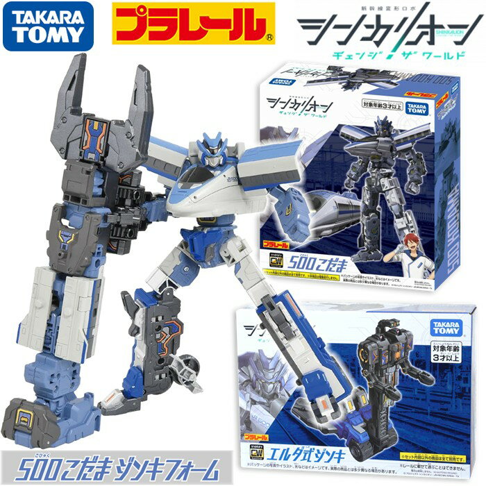 タカラトミー プラレール 新幹線変形ロボ シンカリオン CW 500 こだま エルダ式ジンキ 2点セット ジンキフォーム シンカリオン チェンジザワールド プラレール 電車 新幹線 列車 乗り物 変形 ロボ おもちゃ