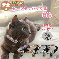 【愛猫名を刻印できるネームプレート付き】 PET PINA 猫 首輪 セーフティバックル ...