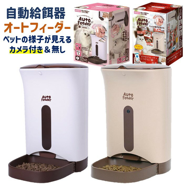 自動給餌器 マルカン オートフィーダー 猫 犬 小型犬 中型犬 ペット用 ドライフード専用 カメラ付き＆スピーカー付きCT-399 カメラ無しCT-397 1日4食設定 操作も簡単 写真や動画も撮影可能【送料無料】のサムネイル