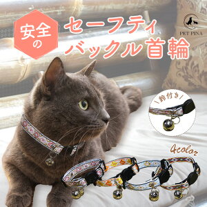 PET PINA ペットピナ 猫 首輪 オシャレ 安全 セーフティバックル 安全バックル 成猫 可愛い エスニック柄 アジアン風 デザイン リボン 鈴付き ポスト投函 送料無料