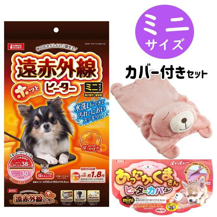 マルカン 遠赤外線ホッとヒーター ミニ 犬・猫 使用可能 水洗いOK DA-183 ＆ あったかくまさん ヒータ..